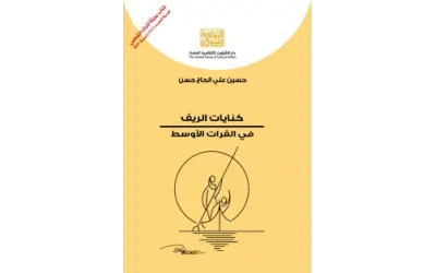 كنايات الريف